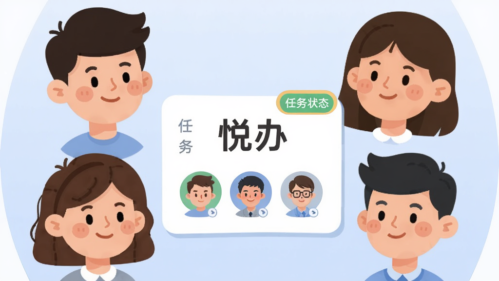 主体为三四个卡通人物头像围绕一块中央任务卡片,卡片上标注「悦办」任务指派字样与成员头像标签;布局为环形围绕式构图;排版上人物与卡片大小比例协调;风格为友好扁平插画风;细节上人物表情自然,任务卡片带状态标签,背景为淡蓝色;画质高清,画面干净,无多余元素