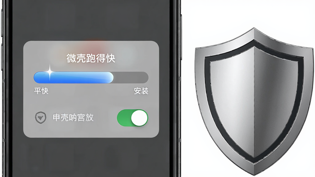 主体为一部手机屏幕显示微壳跑得快安装进度条与权限设置弹窗,旁边放置一个盾牌图标象征安全防护,布局为居中构图,风格为简洁信息图风格,细节包括进度条高光、权限开关按钮、盾牌金属质感,画质为高清,画面干净无多余元素
