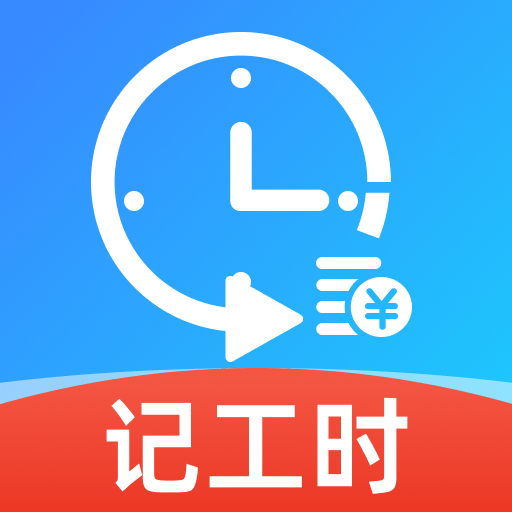 小时工工资记录1.0.1 工时工资记录