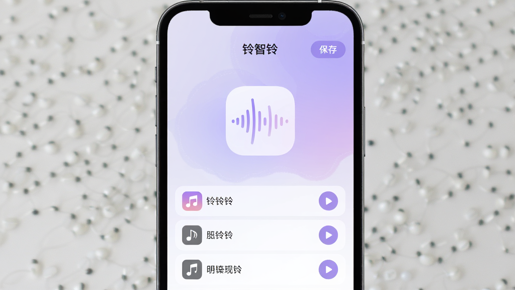 手机界面展示“铃智铃”铃声设置页,页面中央为音乐波形图标,下方列出三首铃声名称并带有播放按钮,右上角有“保存”按钮,整体采用淡紫色渐变背景,风格柔和清新,画质清晰,画面干净,无多余元素