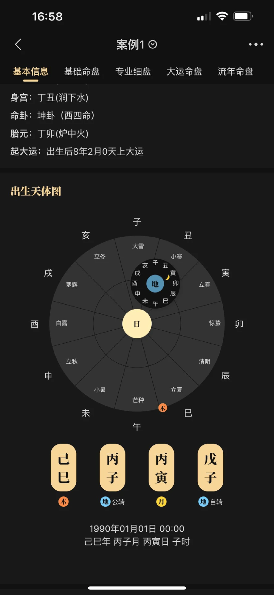 陈抟八字排盘 安卓版 排盘界面截图