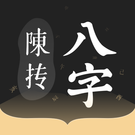 陈抟八字排盘2.6.1 专业排盘工具