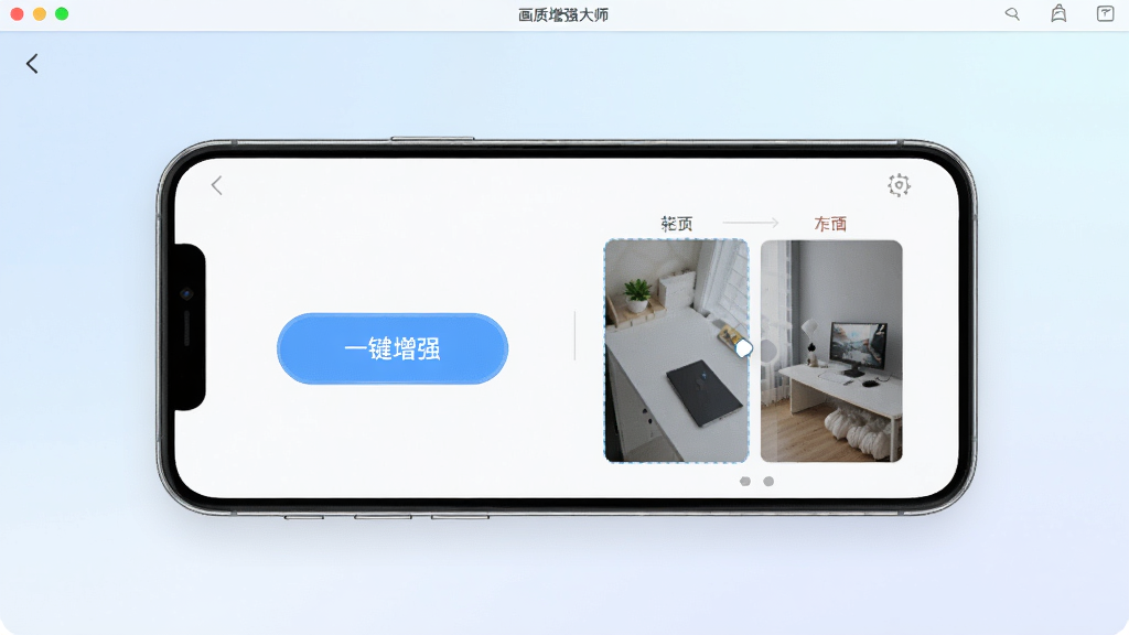 画质增强大师软件主界面截图,画面中央展示一台智能手机,手机屏幕上显示画质增强大师的简洁操作界面,包含一键增强按钮和前后对比预览区域,背景为浅色渐变,风格清新科技感,细节清晰,画质干净,无多余元素