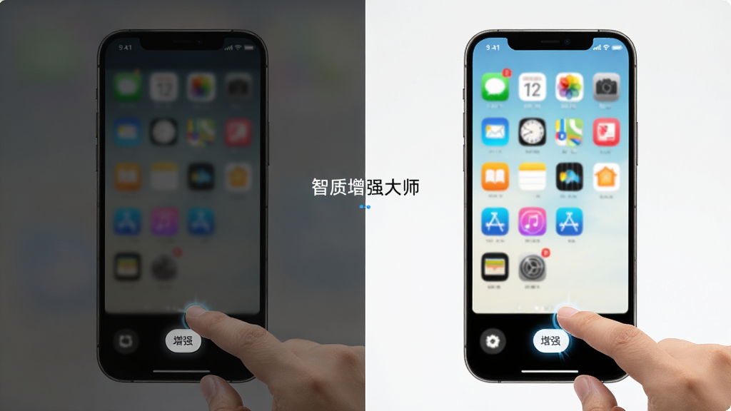 画质增强大师智能一键增强功能展示图,画面中一只手点击手机屏幕上的增强按钮,屏幕左侧显示原图模糊暗淡,右侧显示增强后清晰明亮,布局左右对比,风格简洁直观,细节丰富,画质干净