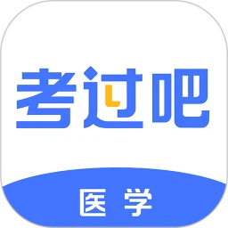 医学考过吧2.5 医学考试刷题助手