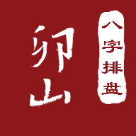 卯山排盘4.3.8 八字排盘工具