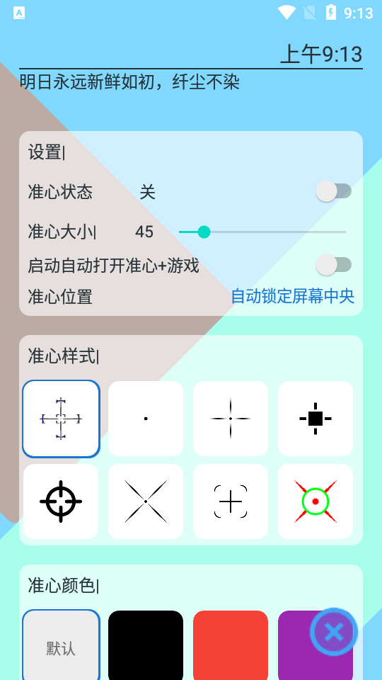 辅助准心助手安卓版 准心样式设置界面