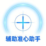 辅助准心助手1.7 瞄准辅助工具