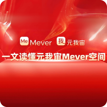 元我宙Mever新手入门界面操作整体介绍配图