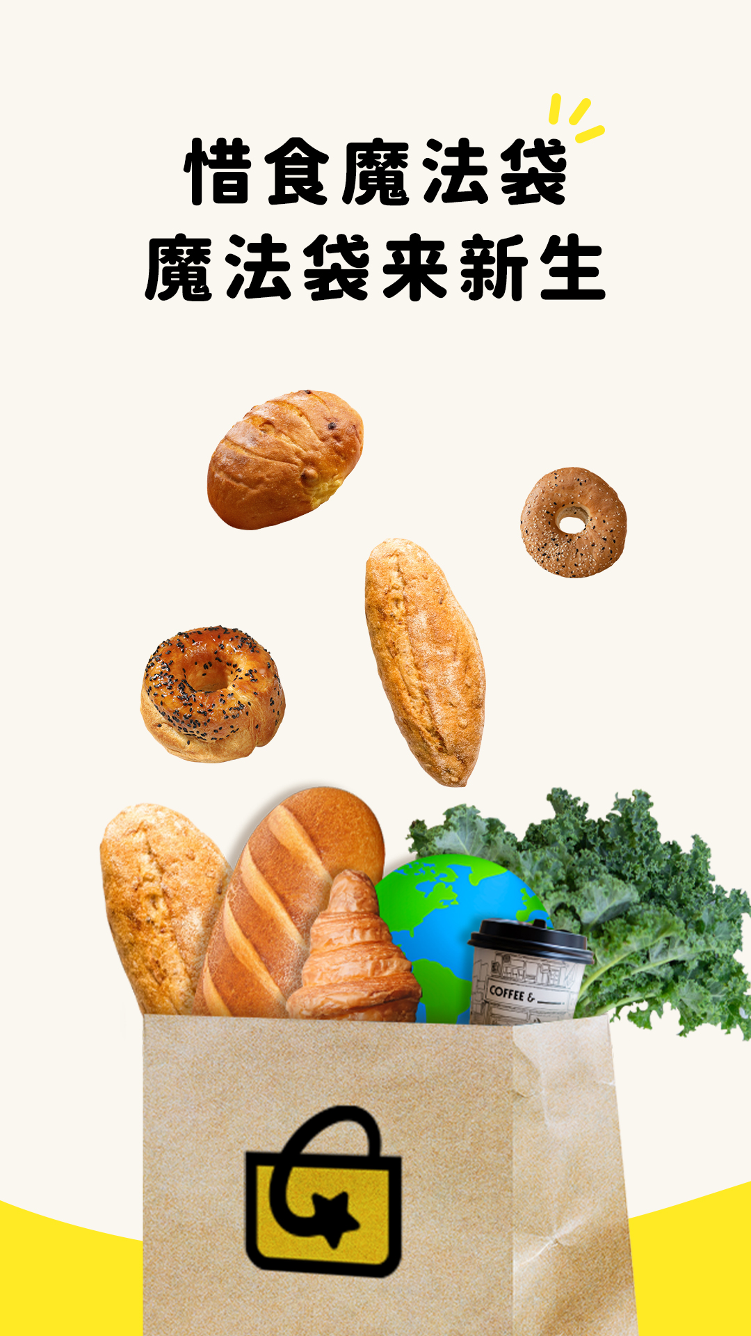 惜食魔法袋 安卓版 界面
