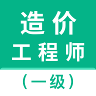 一级造价师智题库7.1.0 智能刷题备考