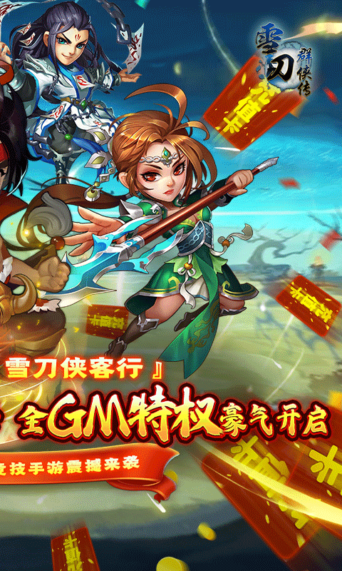 雪刀群侠传GM版满级特权激活界面 福利领取