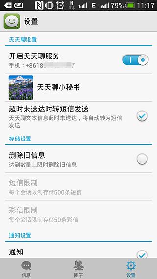 天天聊 安卓版 聊天界面 截图