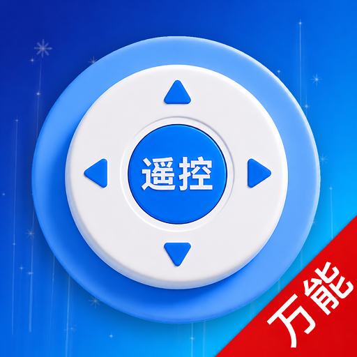 万能遥控手机电视1.0.3 红外遥控工具