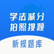 学法减分拍照搜题1.3.9 驾考减分助手