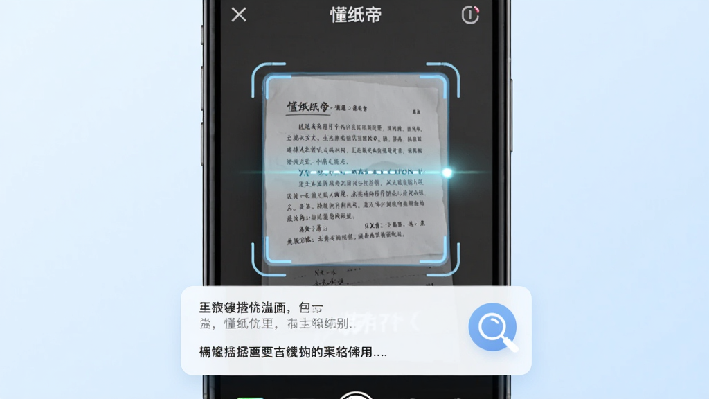 画面展示“懂纸帝”应用中的识别界面,手机屏幕中央是一张纸质文档被扫描框对准,屏幕下方浮现出识别出的中文文字列表,旁边有一个放大镜图标象征检索功能,背景为简洁的浅蓝色渐变,风格为现代科技插画,细节清晰,画质干净