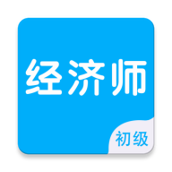 初级经济师智题库7.1.0 刷题备考助手