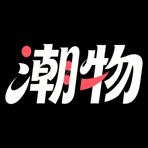 潮物鉴定真假1.0.2 潮品真伪查询