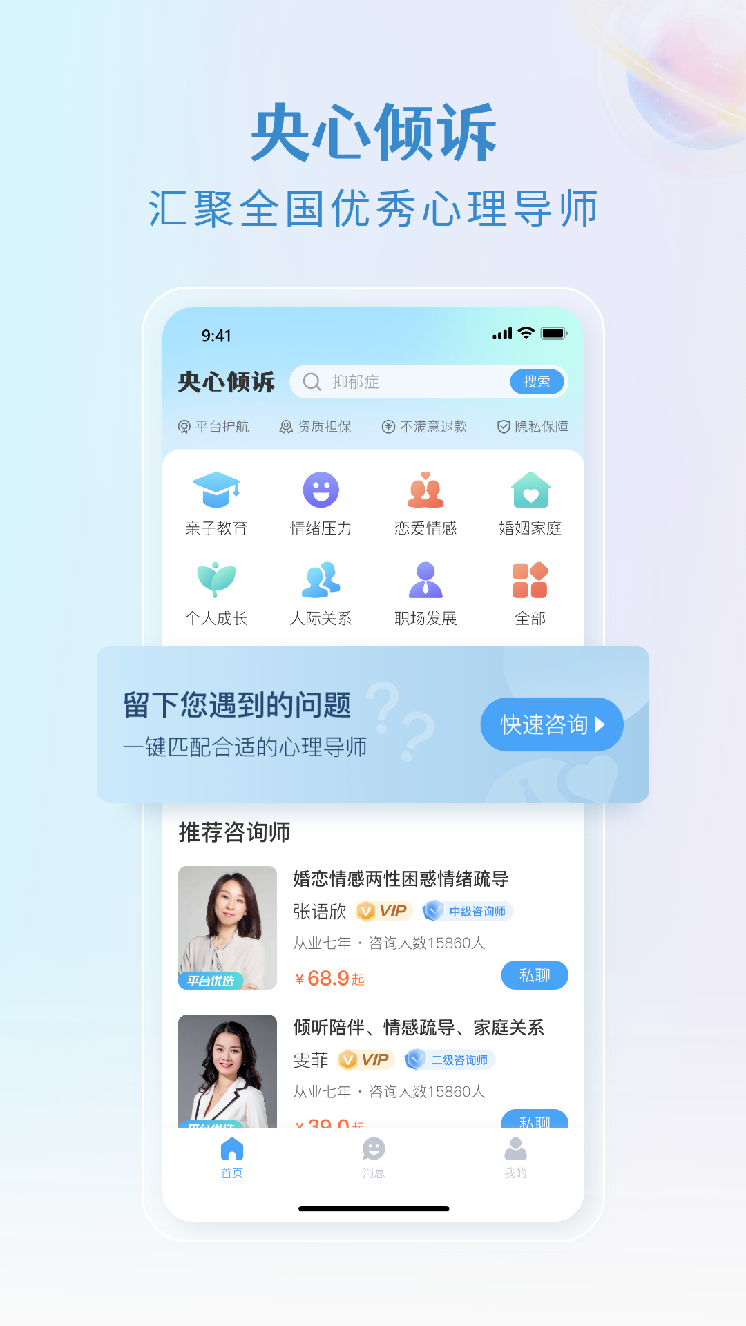 口袋心理咨询师在线倾诉情绪手机界面展示