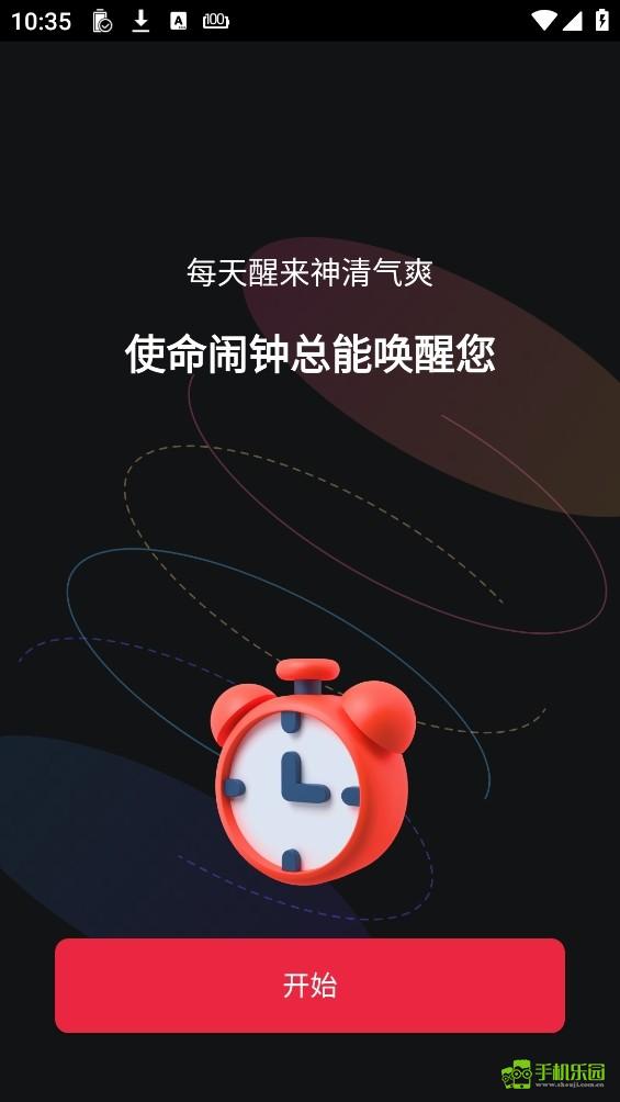 使命起床闹钟设置界面 起床任务解锁 闹钟功能展示