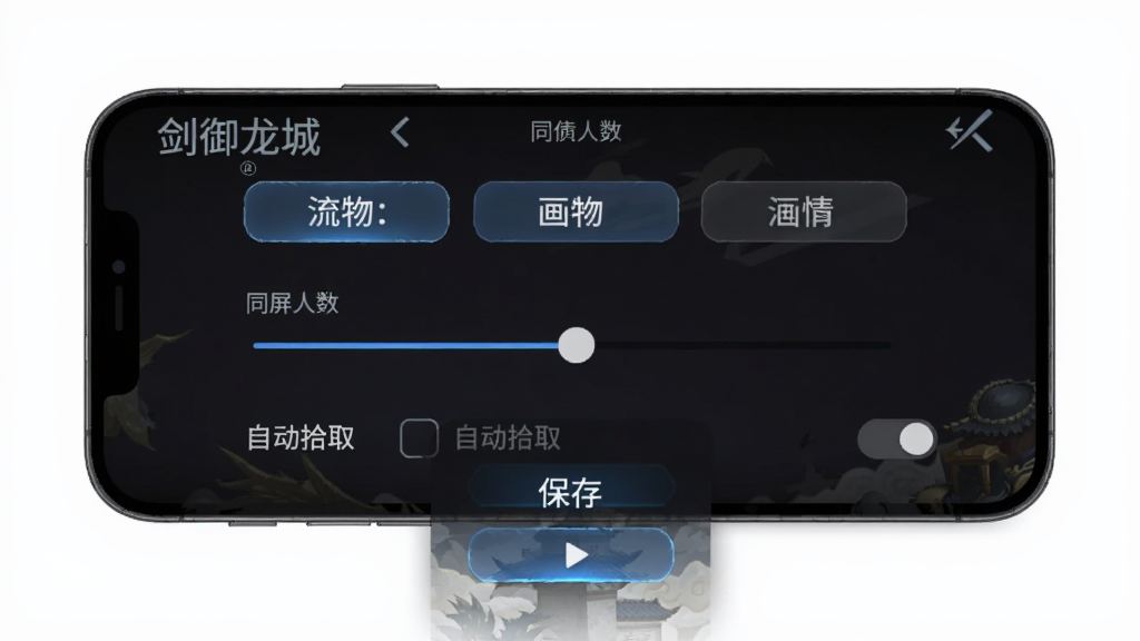主体为剑御龙城游戏设置界面手机截图,布局以画质选项与同屏人数滑块为视觉中心,排版上设置菜单纵向排列,风格为简洁深色UI游戏设置风,细节包含流畅均衡高清三档画质按钮、同屏人数开关、自动拾取选项、保存按钮,画质清晰干净无多余元素