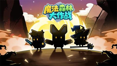 魔法森林大作战游戏攻略阵容搭配 安卓版