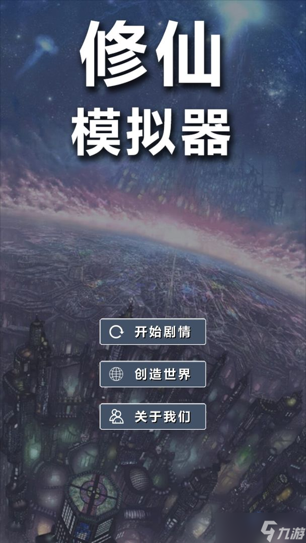 修仙王朝模拟器 安卓版 游戏界面