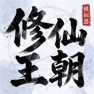 修仙王朝模拟器1.0.1 修仙人生模拟