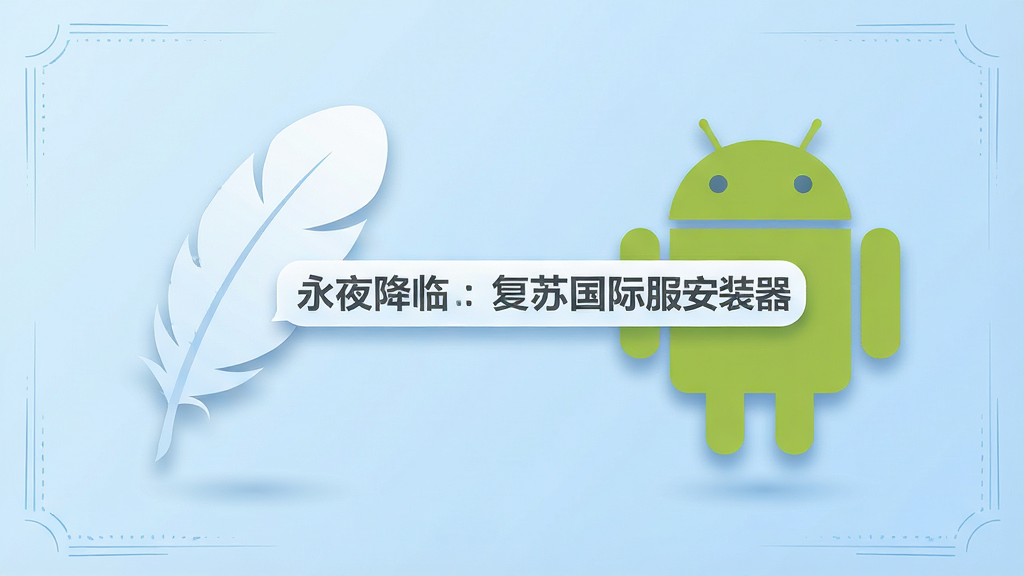 一个轻盈的羽毛与安卓机器人图标并排漂浮在浅蓝色背景中,羽毛代表轻量,机器人代表安卓应用,中间有