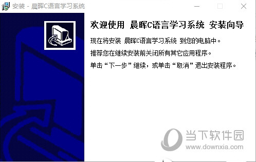 晨晖C语言学习系统教程练习与代码调试操作界面
