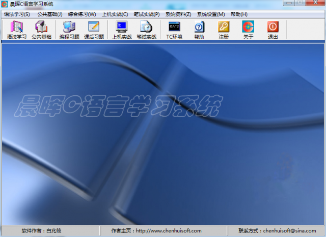 晨晖C语言学习系统新手入门界面与C语言基础学习场景