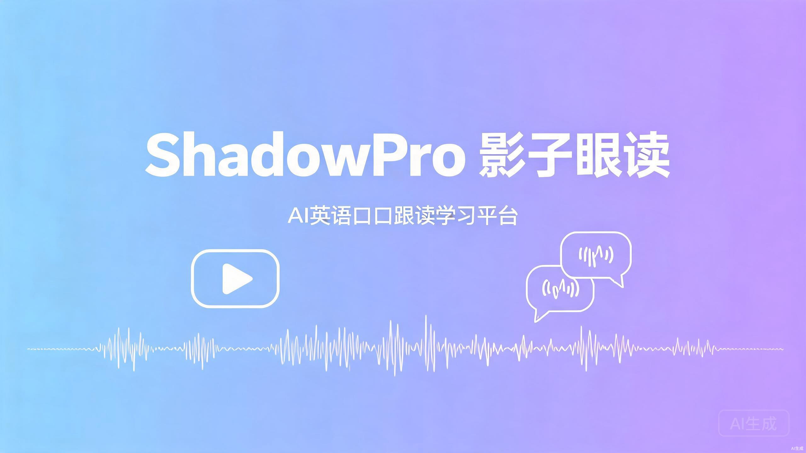 OneShado(影子跟读) 跟读音频材料选择 手机练口语场景配图