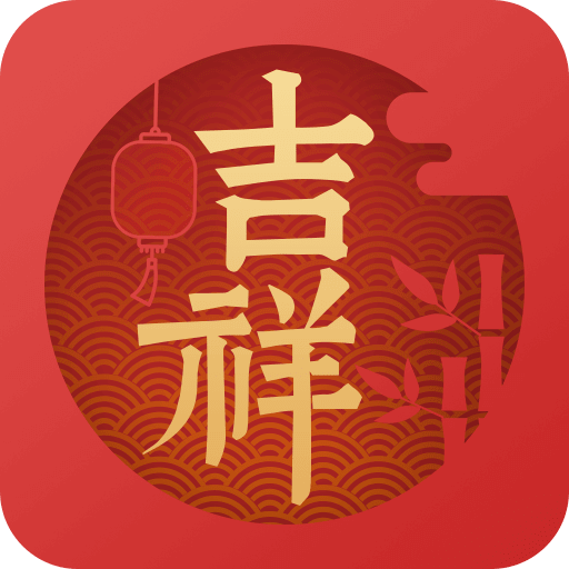 吉祥万年历1.9.7.08 掌上老黄历