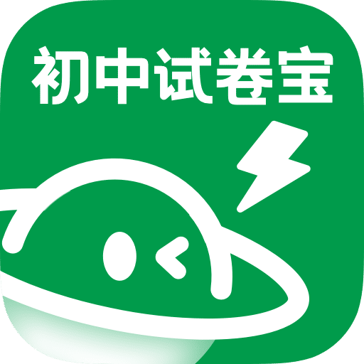 初中试卷宝1.0.6 试卷资源助手