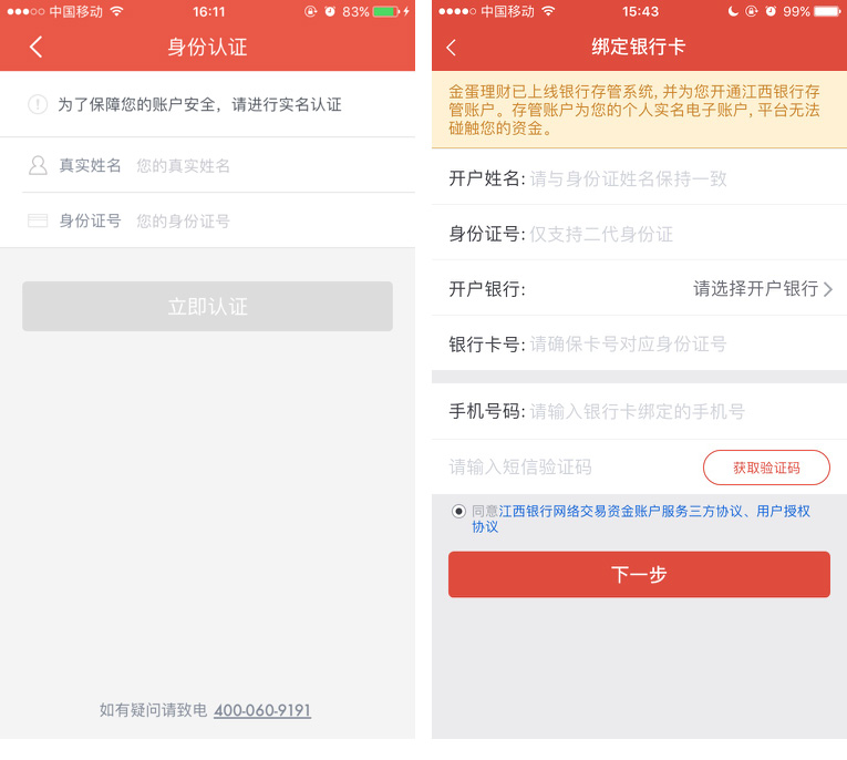 微动利基金App实名认证绑卡操作步骤界面