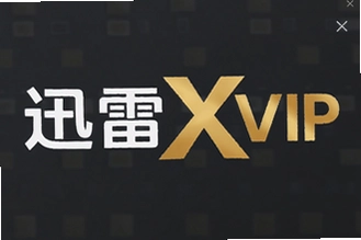 Ѹ��XVIP�������Ա��Ȩ�뼫�������������