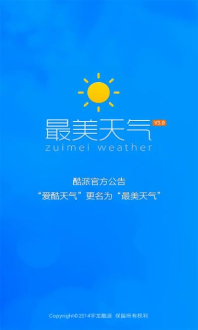 最美天气2017年最新版下载安装 完成后的软件主界面与设置选项展示