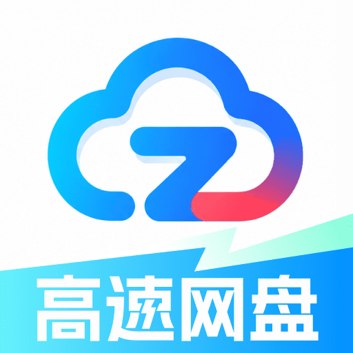 高速免费云盘1.0.1 极速传输云存储