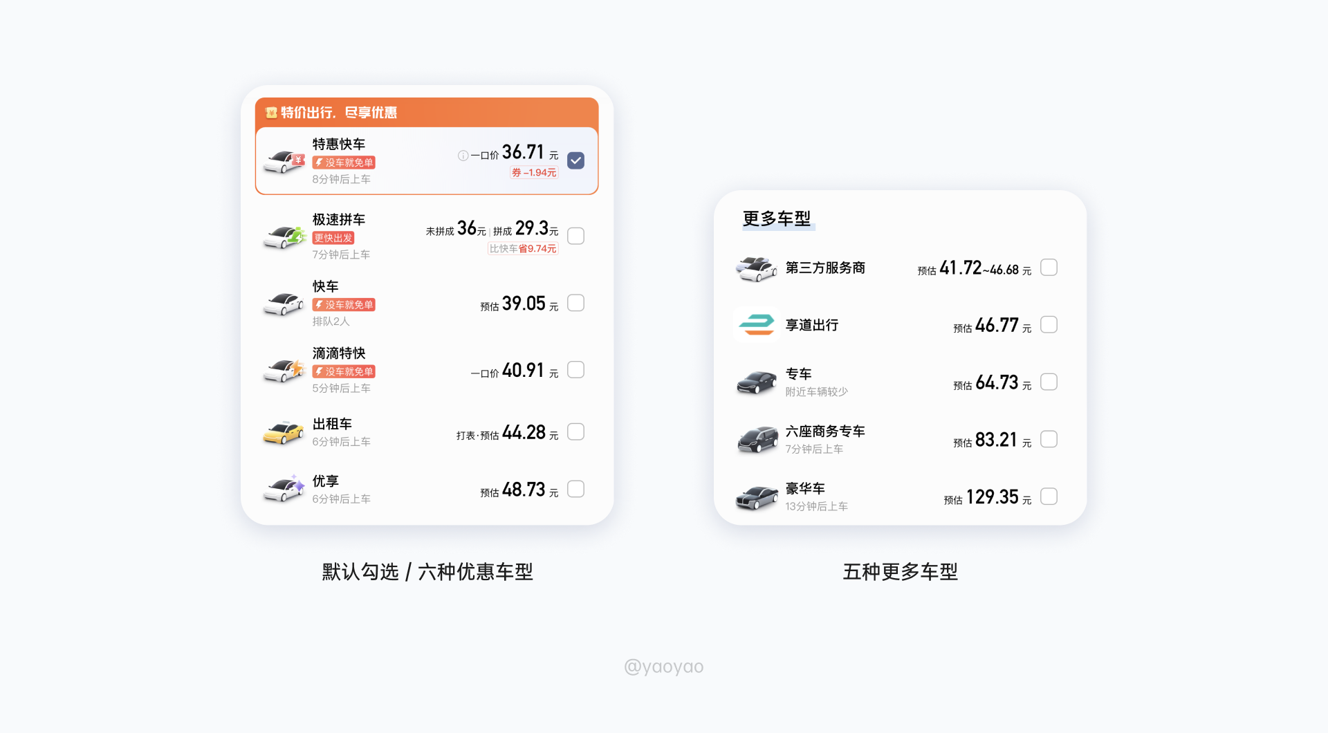 嘀嘀打车拼车与特惠快车价格对比页面