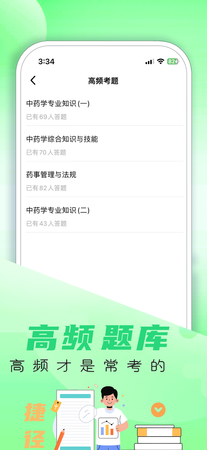 执业药师刷题库安卓版界面