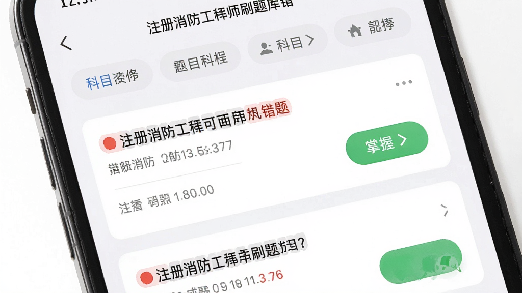 一部手机屏幕显示注册消防工程师刷题库的错题本页面,画面主体为手机界面与错题列表,布局上方为筛选标签下方为题目卡片,排版整齐,风格为清爽浅色学习类应用界面,细节包括红色错题标记、绿色掌握按钮与科目分类图标,画质清晰,干净无多余元素