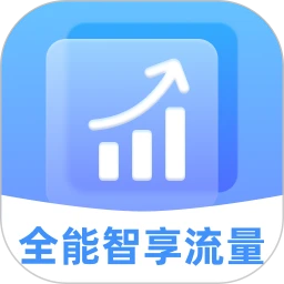 全能智享流量2.0.2 网络流量智能管家