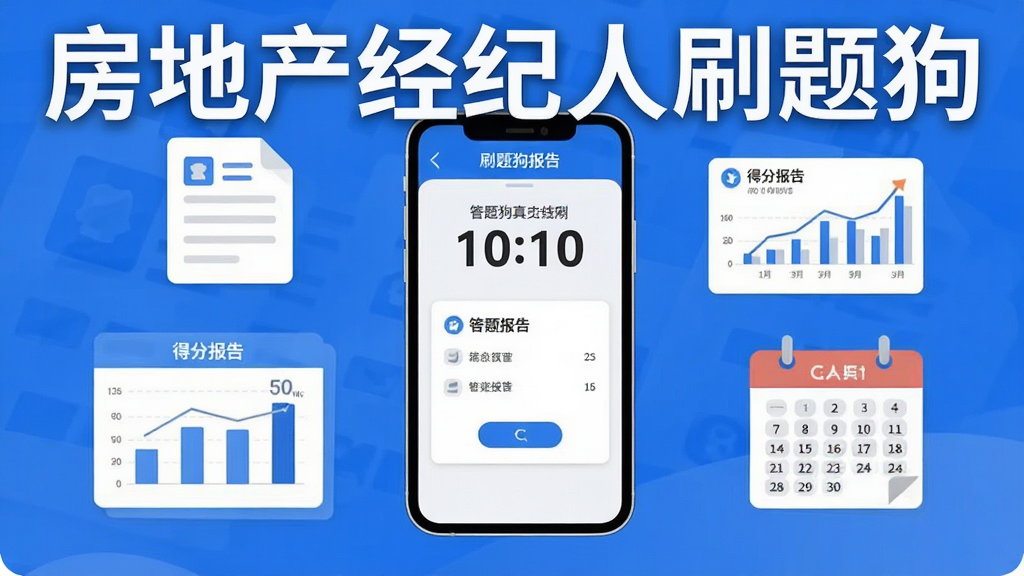 房地产经纪人刷题狗真题模拟界面,手机屏幕显示倒计时与答题卡,周围环绕试卷图标、得分报告图表、日历标签,蓝白配色,扁平化设计,画面整洁,文字“房地产经纪人刷题狗”醒目,高清画质