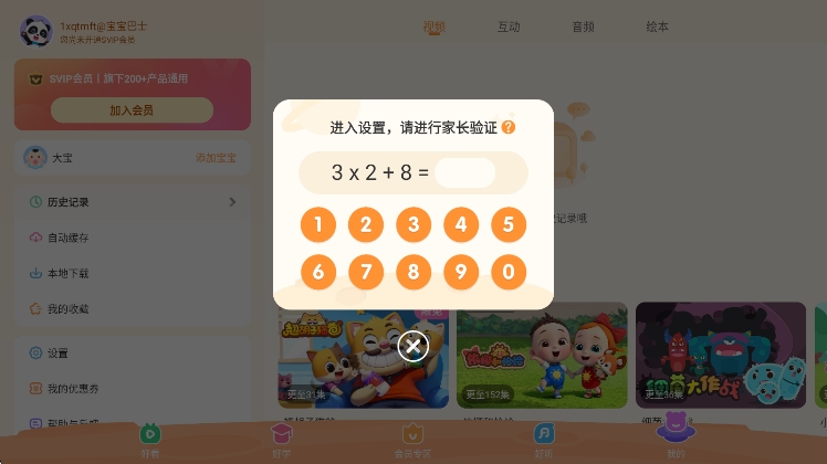宝宝巴士app家长设置护眼时长管理功能
