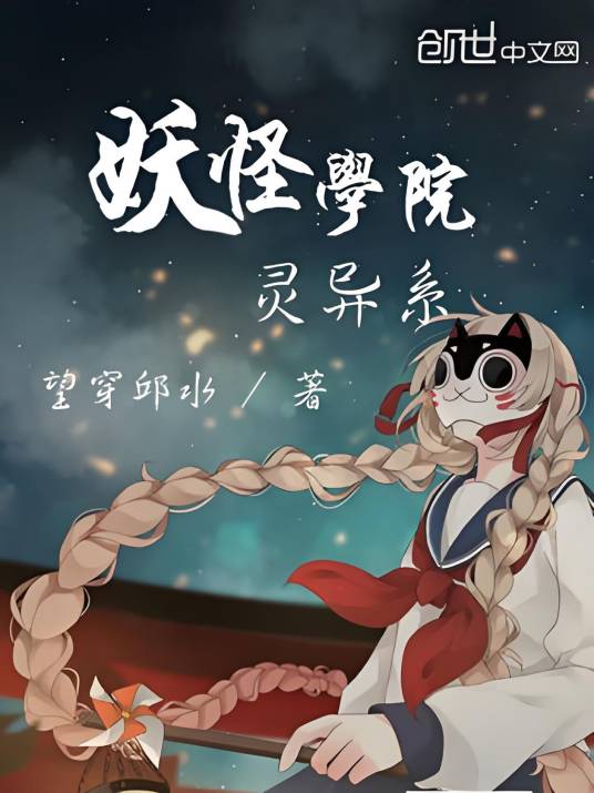 妖怪学院小说推荐榜单封面 妖怪学院题材书单配图