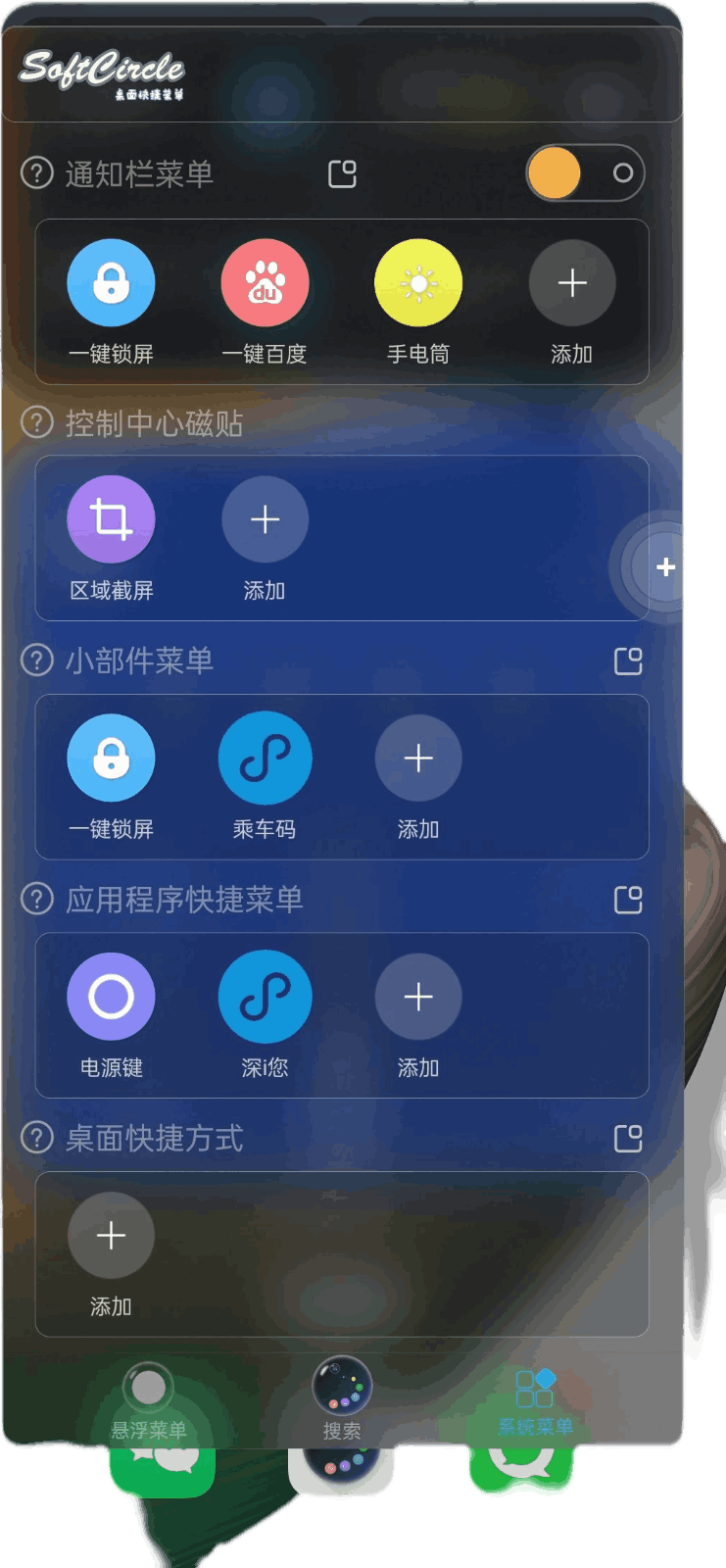 悬浮助手SoftCircle 悬浮球设置 透明度 菜单自定义 界面