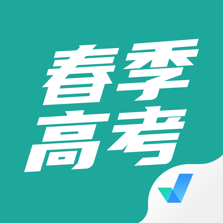 春季高考聚题库2.2.4 备考刷题助手