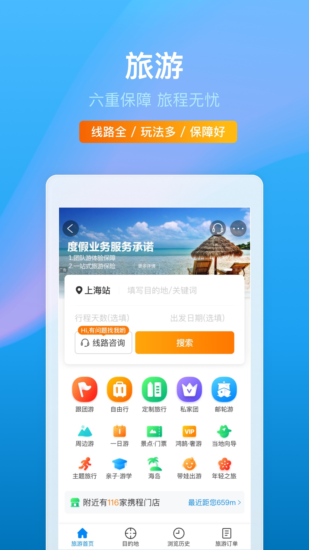 携程旅行网app下载 携程旅行App官方免费下载安装最新版界面截图