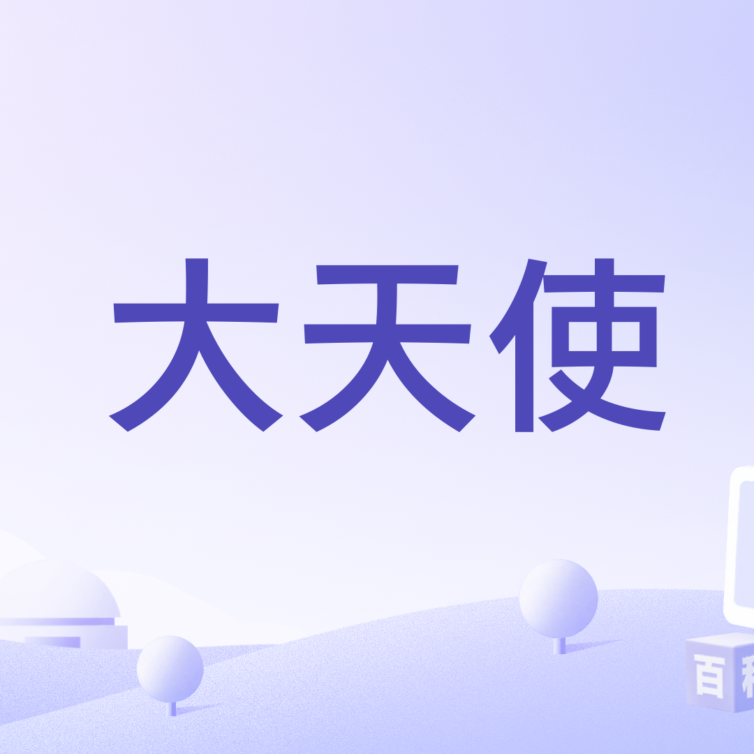 大天使HD高清资源在线观看界面截图 概括全文找片渠道与清晰度对比