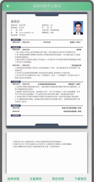 易简历安卓版简历模板界面